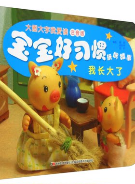 我长大了-宝宝好习惯玩偶故事-大图大字我爱读-注音版