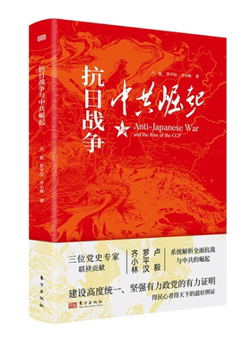 【正版】抗日战争与中共崛起罗平汉，卢毅，齐小林东方出版社