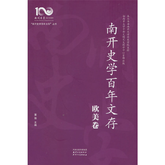 【正版】南开史学百年文存:欧美卷董瑜天津人民出版社