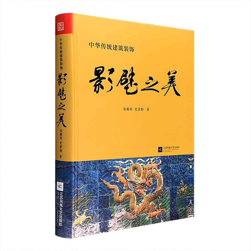 正版影壁之美 中国传统建筑艺术文化墙壁画浮雕 中华传统民居装饰艺术 影壁历史发展现状寓意 古建从业美术艺术学生老师建筑知识