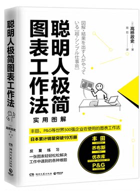 【正版】聪明人极简图表工作法高桥政史湖南文艺出版社