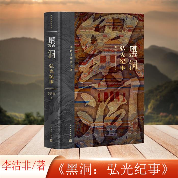 【正版】李洁非明史书系:黑洞--弘光纪事(精装)李洁非