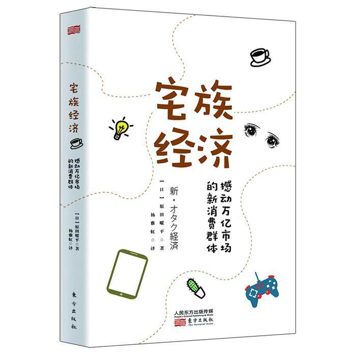 【正版】宅族经济:撼动万亿市场的新消费群体(日)原田曜平
