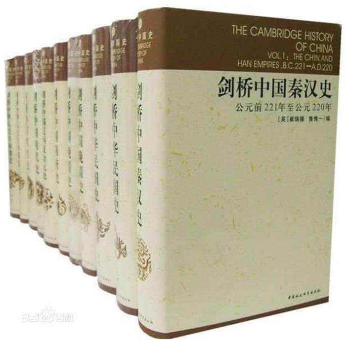 【正版】剑桥中国史(全11册)[英] 崔瑞德 著