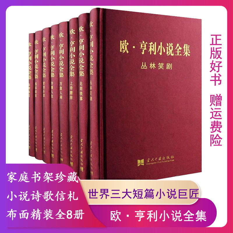 【正版】欧&middot;亨利小说全集（全八卷）(美)欧&middot;亨利著