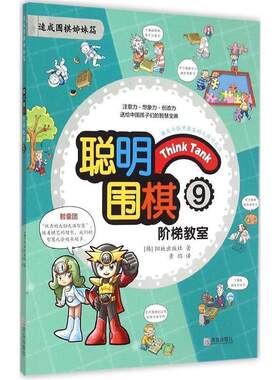 [满45元包邮]聪明围棋阶梯教室9 9787555219224