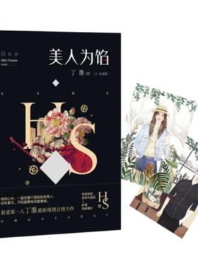 【正版】美人为馅-2-大结局丁墨百花洲文艺出版社9787550013599