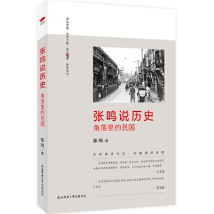 民国张鸣陕西师范大学出版 角落里 张鸣说历史 社 正版