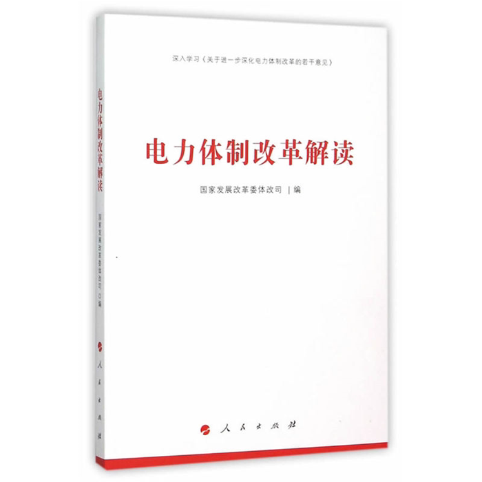 【正版】电力体制改革解读本书编委会人民出版社