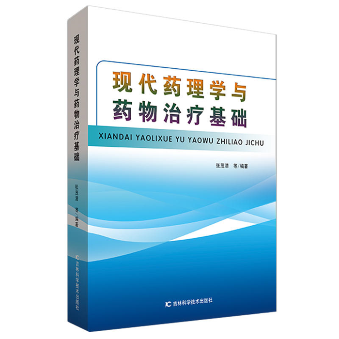 【正版】现代药理学与药物治疗基础张茂清等编著 书籍/杂志/报纸 药学 原图主图