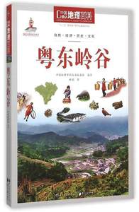 [满45元包邮]中国地理百科丛书:粤东岭谷