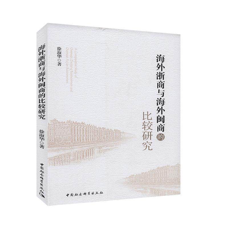 [满45元包邮]海外浙商与海外闽商的比较研究