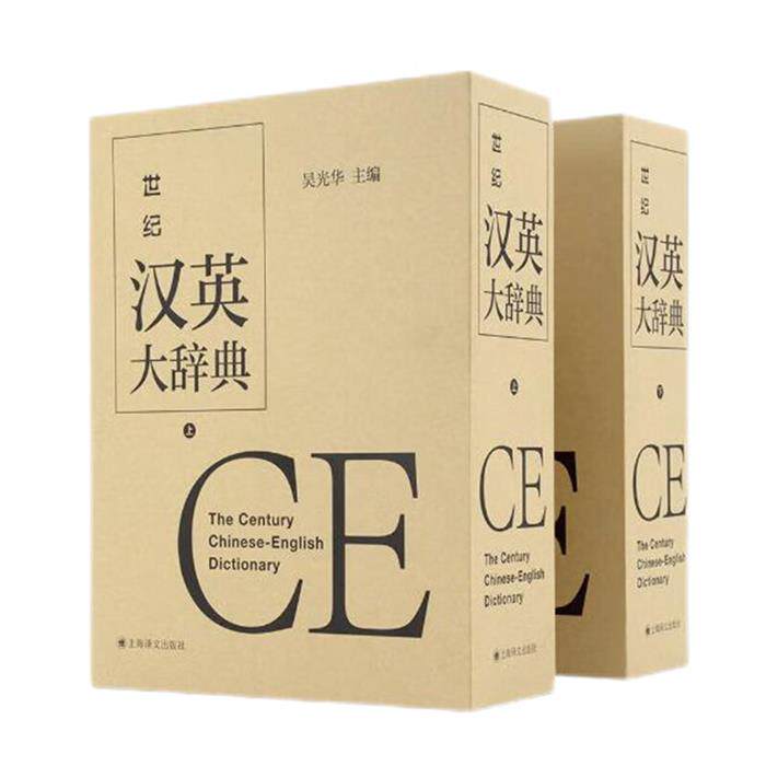【正版】世纪汉英大辞典(上、下卷)吴光华主编上海译文出版社