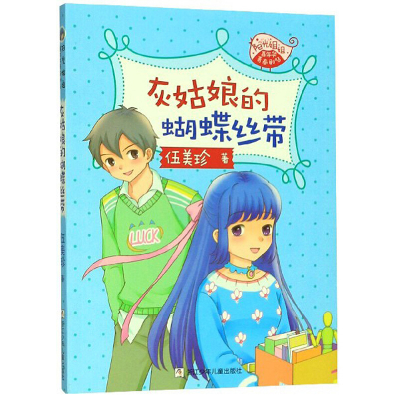 阳光姐姐嘉年华青春剧场:灰姑娘的蝴蝶丝带(儿童小说)