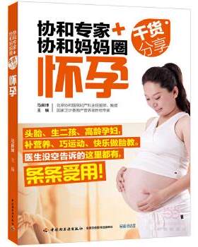 【正版】怀孕-协和专家+协和妈妈圈干货分享马良坤中国轻工业出版社