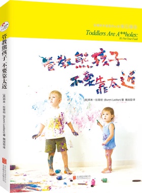 【正版】管教熊孩子:不要靠太近(美)邦米·拉蒂坦(Bunmi Ladi