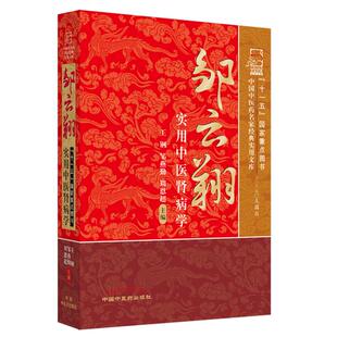 【正版】邹云翔实用中医肾病学/中国中医药名家经典实用文库