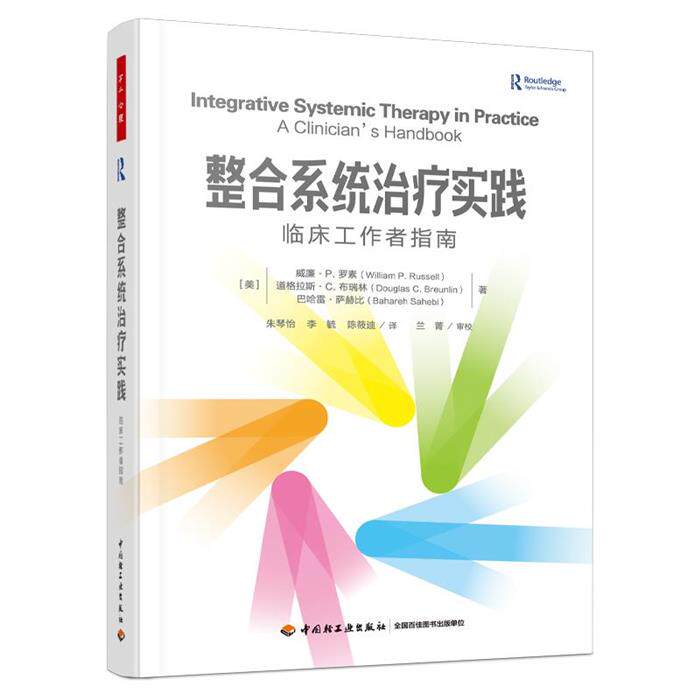 【正版】整合系统治疗实践 临床工作者指南中国轻工业出版社