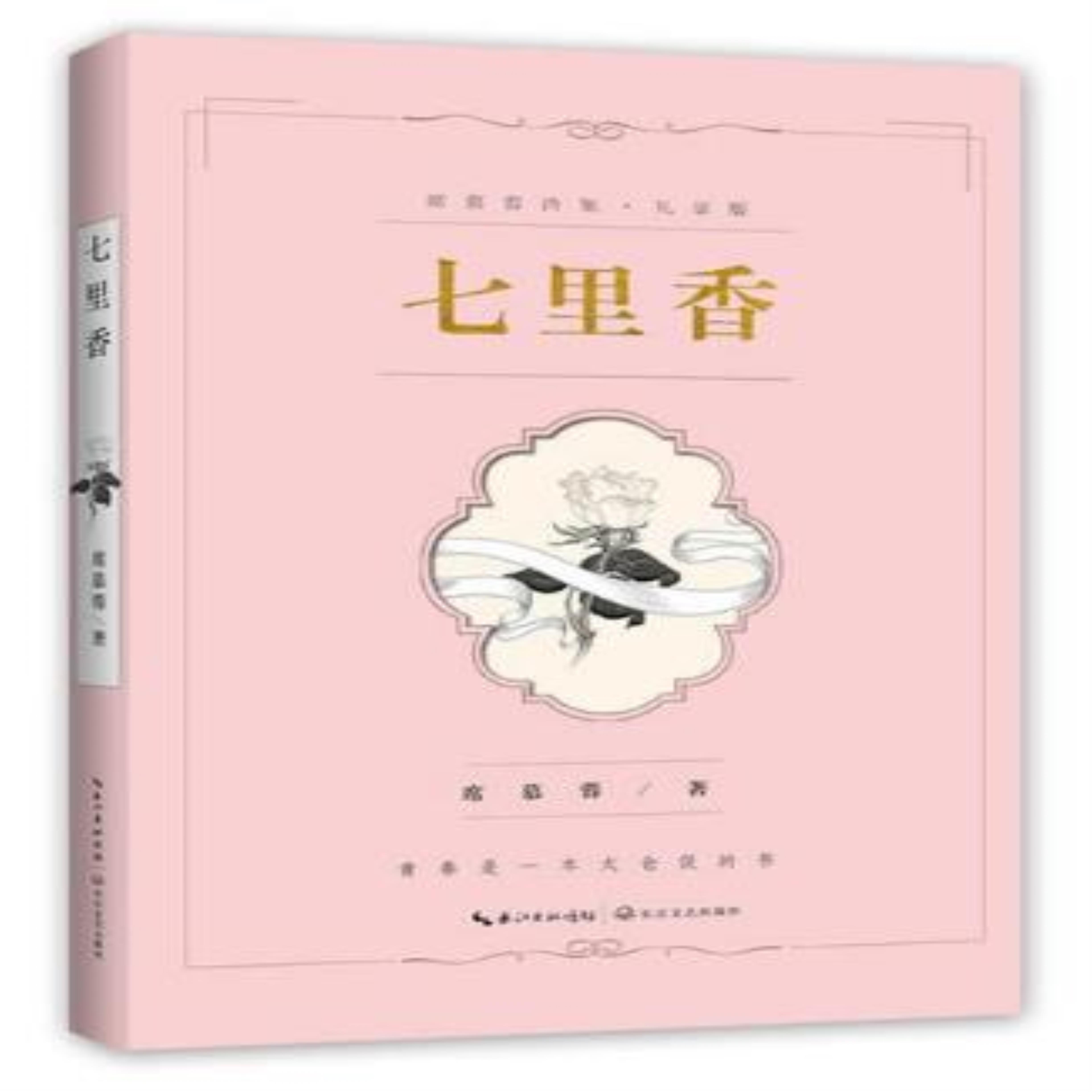 【正版】席慕容诗集:七里香(礼享版)席慕蓉长江文艺出版社