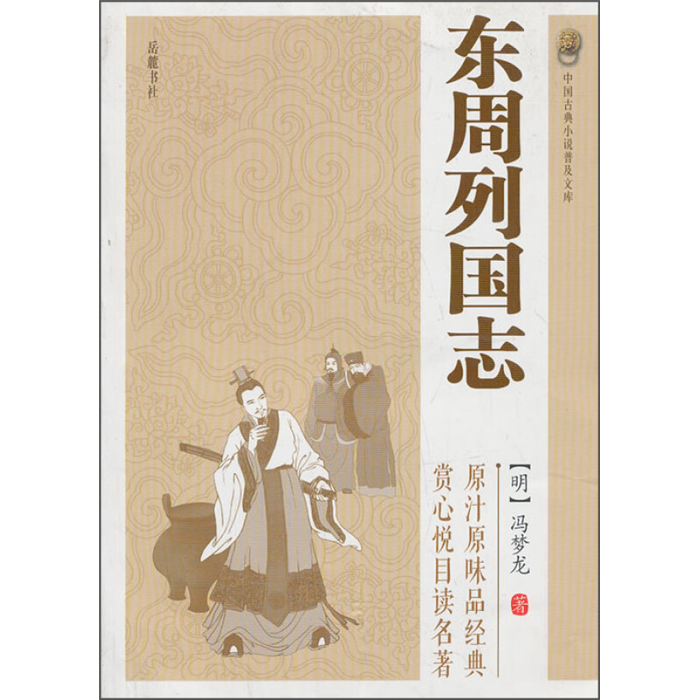 【正版】中国古典小说普及文库:东周列国志冯梦龙岳麓书社