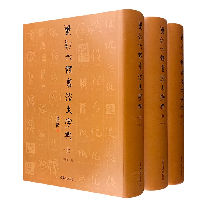 重订六体书法大字典