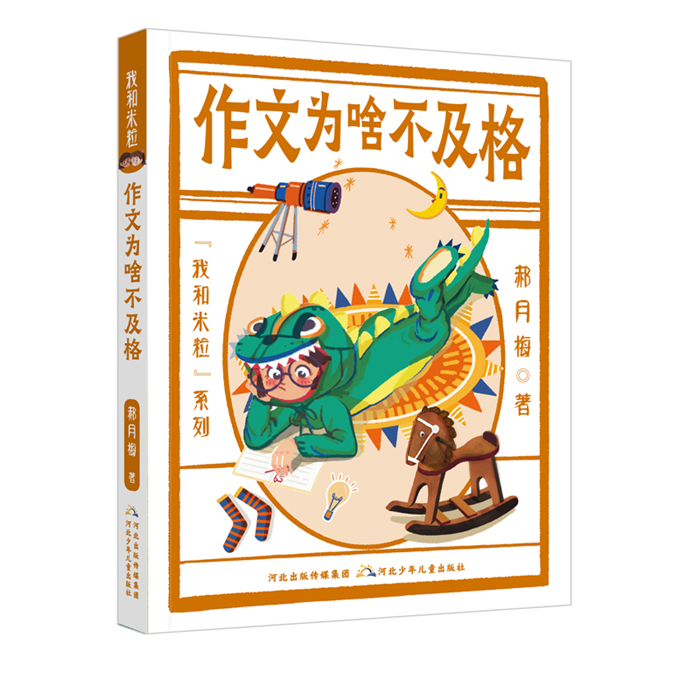 【正版】我和米粒-作文为啥不及格河北少儿出版社