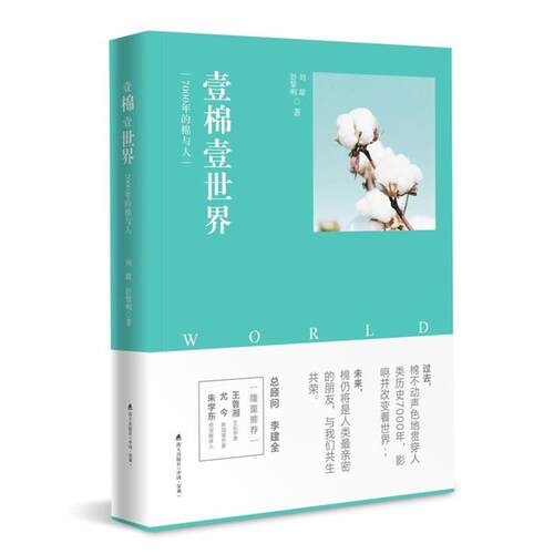 【正版】海天出版社壹棉壹世界:7000年的棉与人刘甜