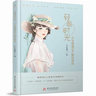 少女插画SAI板绘技法lcy菜园子著 正版 轻颜时光