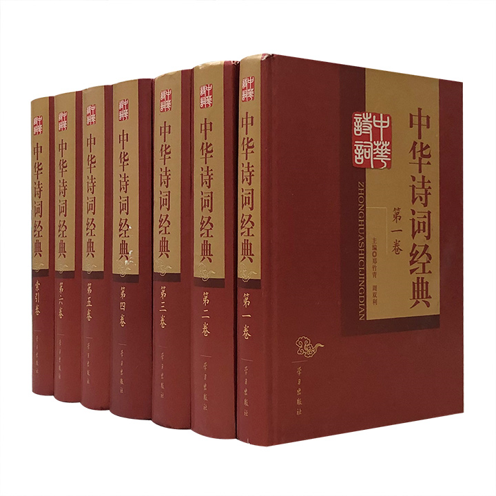 中华诗词经典(全七册)