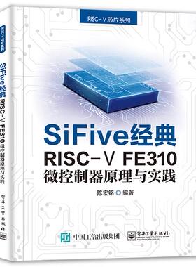 [满45元包邮]SiFive经典RISC-V FE310微控制器原理与实践