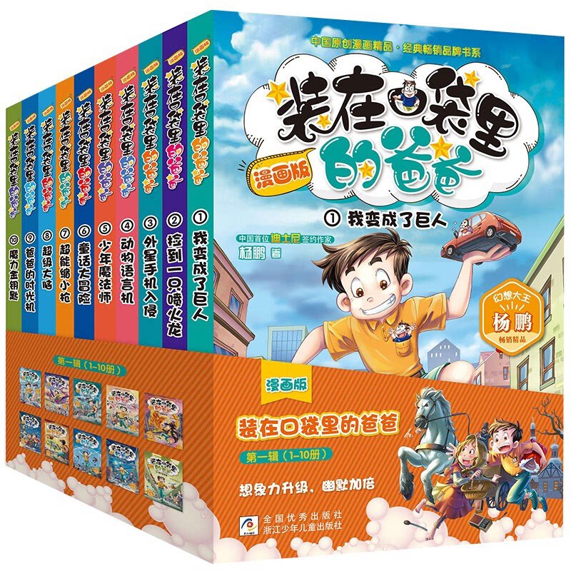【正版】漫画版 装在口袋里的爸爸 第一辑杨鹏