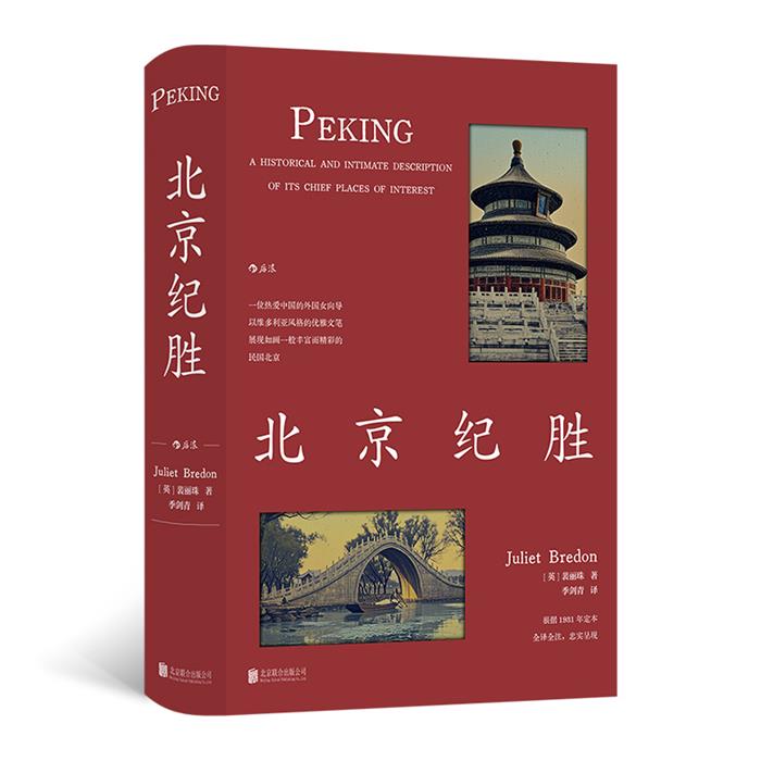 【正版】北京纪胜(英)裴丽珠 著 季剑青 译