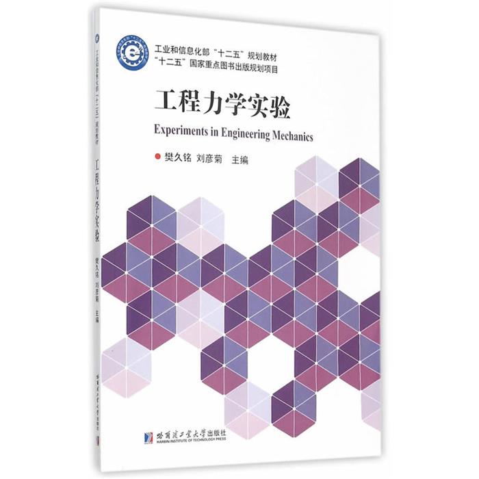 【正版】工程力学实验樊久铭，刘彦菊主编哈尔滨工业大学出版社