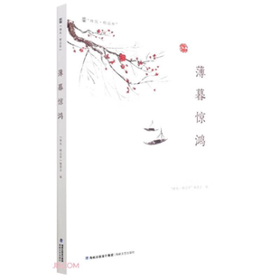 【正版】薄暮惊鸿“峰岚·精品库”编委会编海峡文艺出版社