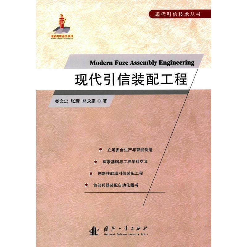 [满45元包邮]现代引信装配工程