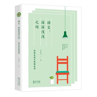 【正版】语文:深深浅浅之间.肖培东语文新课品读肖培东