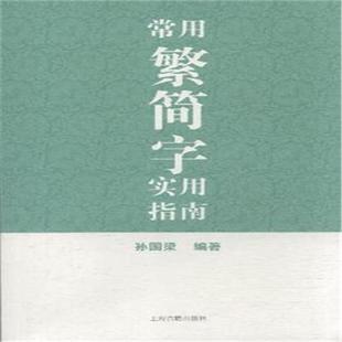 【正版】常用繁简字实用指南孙国梁编著著上海古籍出版社