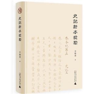 社 史记新本校勘辛德勇著广西师范大学出版 正版