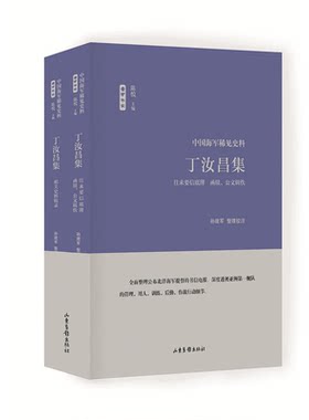 丁汝昌集-全两册