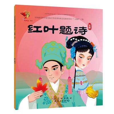 【正版】红叶题诗(琼剧)(微瑕)九天星连环画出版社