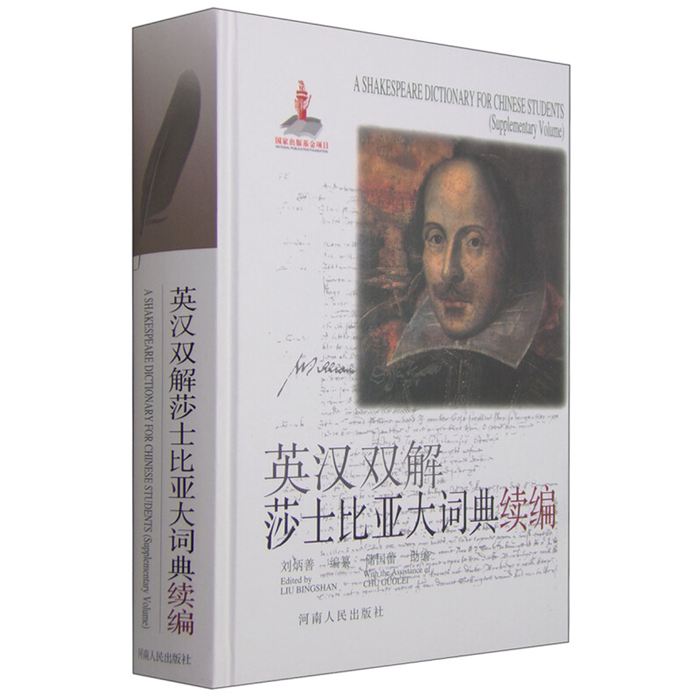 【正版】英汉双解莎士比亚大词典续编刘炳善河南人民出版社