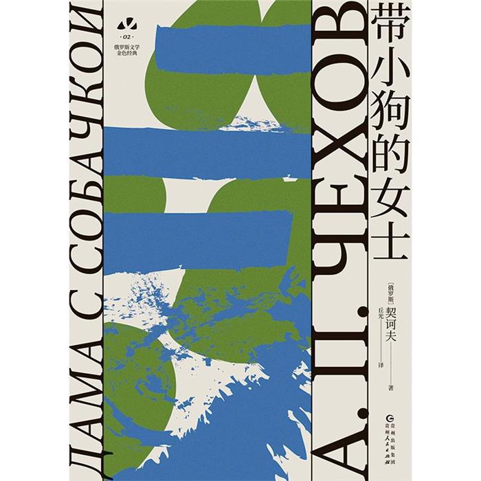 【正版】带小狗的女士(俄罗斯文学史黄金时代大师名作 资深