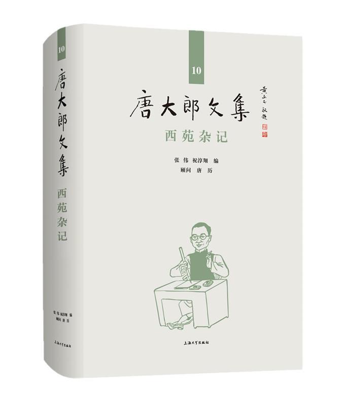 [满45元包邮]唐大郎文集；0卷-西苑杂记 书籍/杂志/报纸 文学作品集 原图主图