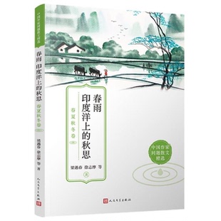 【正版】春雨印度洋上的秋思(春夏秋冬卷)/中国作家同题散文精选