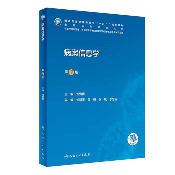【正版】病案信息学(第3版/本科卫生信息管理/配增值)