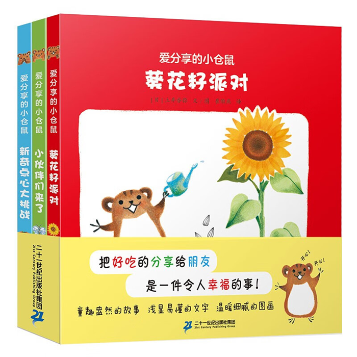 【正版】爱分享的小仓鼠:葵花籽派对/小伙伴们来了/新奇点心
