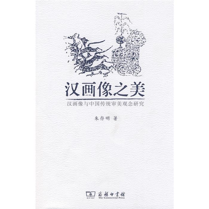 【正版】汉画像之美-汉画像与中国传统审美观念研究朱存明　著