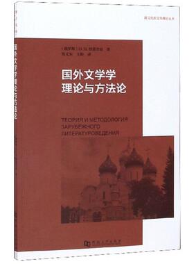 【正版】国外文学学理论与方法论(俄)O.H.杜蕾舍娃著