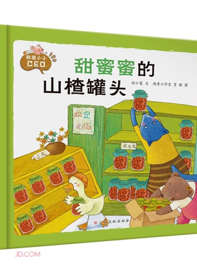 【正版】(精装绘本)我是小小CEO甜蜜蜜的山楂罐头任小霞