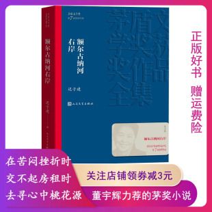 版 9787020139590 迟子建 人民文学出版 社 小说书籍获奖作品 额尔古纳河右岸 茅盾文学奖获奖作品全集 本 经典 正版